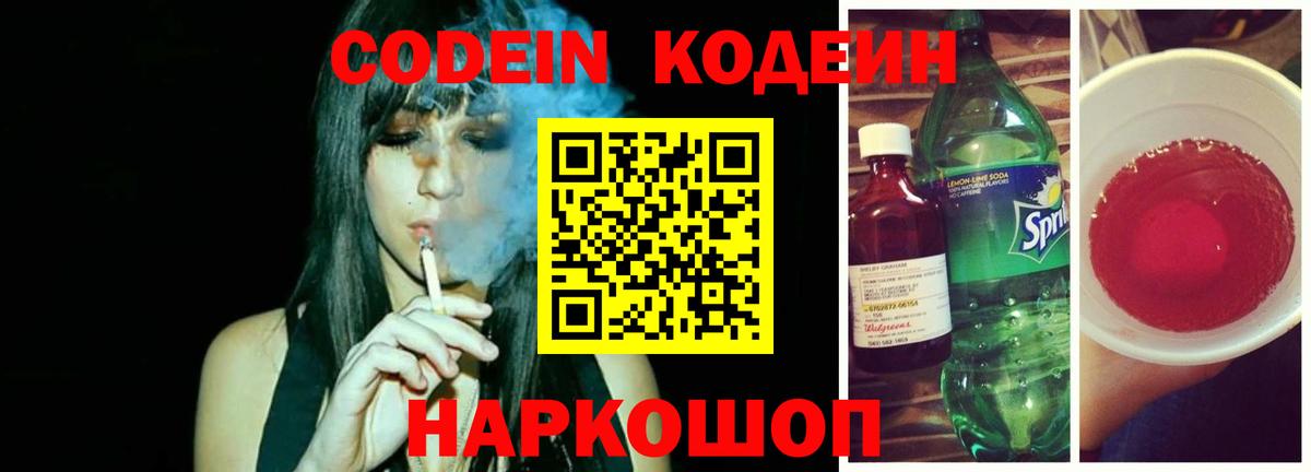 Codein напиток Lean (лин) Медногорск